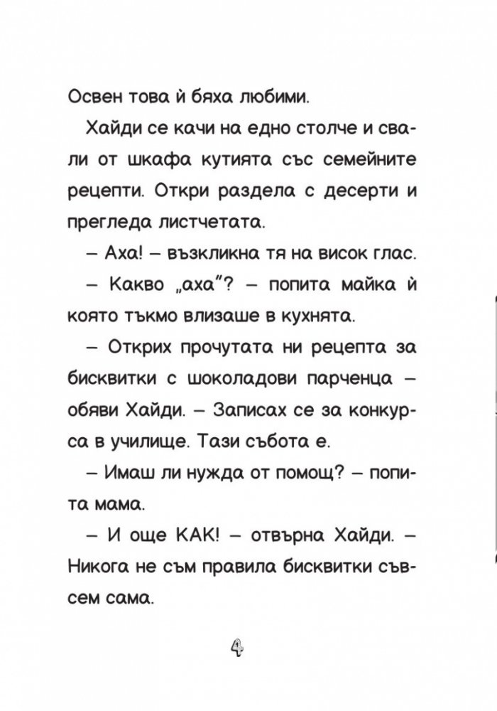 Хайди Хекълбек и конкурсът за бисквитки: Книга 3