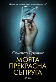 Моята прекрасна съпруга