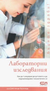 Лабораторни изследвания
