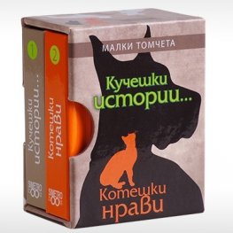 Кучешки истории... Котешки нрави - Малки томчета