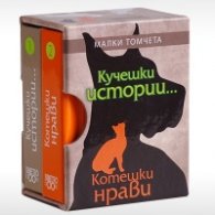 Кучешки истории... Котешки нрави - Малки томчета