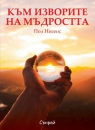 Към изворите на мъдростта