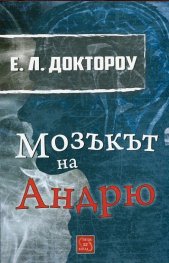 Мозъкът на Андрю
