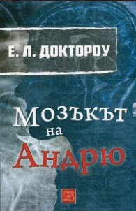 Мозъкът на Андрю