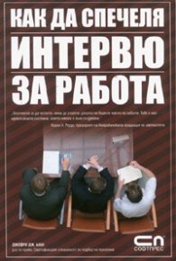 Как да спечеля интервю за работа