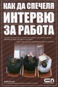 Как да спечеля интервю за работа