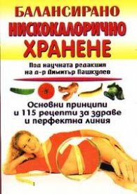 Балансирано нискокалорично хранене