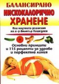 Балансирано нискокалорично хранене