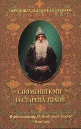 Спомените ми за стареца Тихон