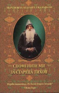 Спомените ми за стареца Тихон