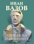 Епопея на забравените