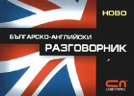 Българско-английски разговорник/ албумен формат