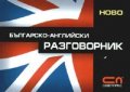 Българско-английски разговорник/ албумен формат