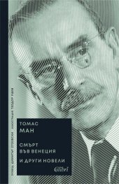„Смърт във Венеция“ и други новели (ново издание)
