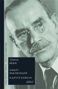„Смърт във Венеция“ и други новели (ново издание)