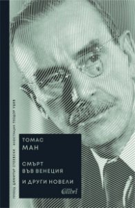 „Смърт във Венеция“ и други новели (ново издание)