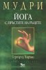 Мудри: Йога с пръстите на ръцете