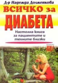 Всичко за диабета