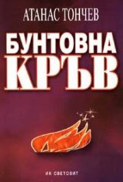 Бунтовна кръв
