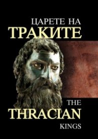 Царете на траките