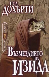 Възмездието на Изида кн.5