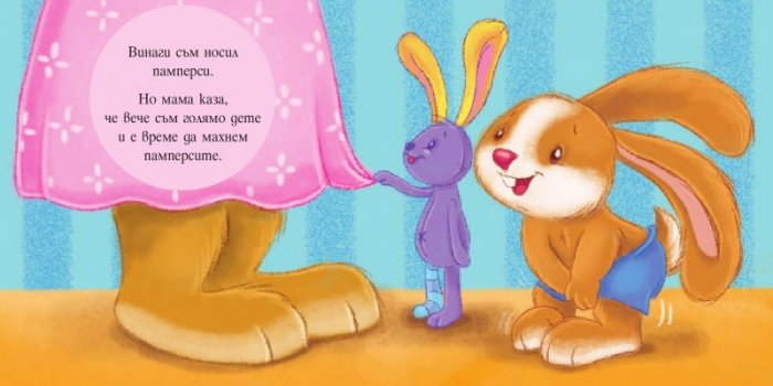 Аз и Зайко растем: Моето гърне