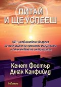 Питай и ще успееш