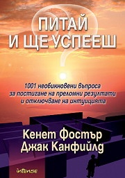 Питай и ще успееш