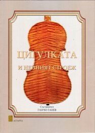 Цигулката и нейният строеж + CD