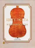 Цигулката и нейният строеж + CD