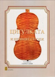 Цигулката и нейният строеж + CD