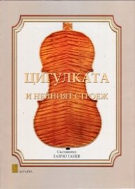 Цигулката и нейният строеж + CD
