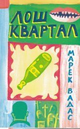 Лош квартал