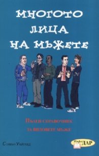 Многото лица на мъжете: Пълен справочник за видовете мъже