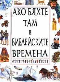 Ако бяхте там в библейските времена