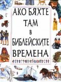 Ако бяхте там в библейските времена