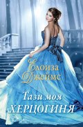 Тази моя херцогиня