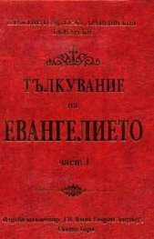 Тълкувание на Евангелието; ч.1