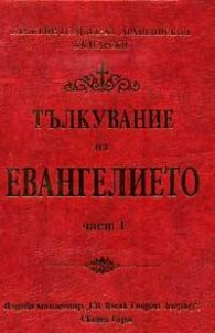 Тълкувание на Евангелието; ч.1