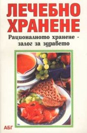 Лечебно хранене/ рацион. хранене-залог..