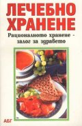 Лечебно хранене/ рацион. хранене-залог..