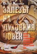 Залезът на духовния човек