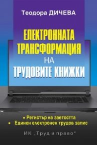 Електронната трансформация на трудовите книжки