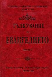 Тълкувание на Евангелието; ч.2