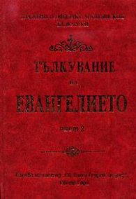 Тълкувание на Евангелието; ч.2