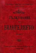 Тълкувание на Евангелието; ч.2