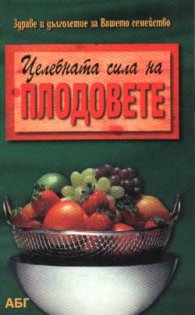 Целебната сила на плодовете