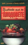 Целебната сила на плодовете