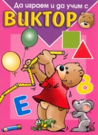 Да играем и да учим с Виктор/ Розова