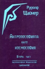 Антропософията като космософия. Ч.1-2